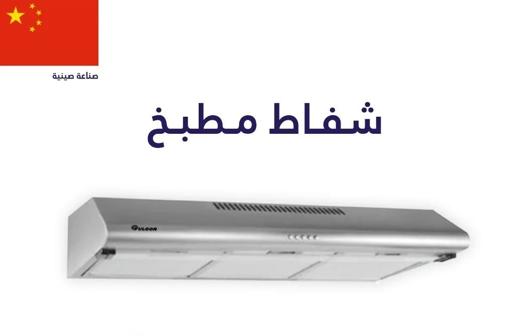 شفاط عرض 90 سم